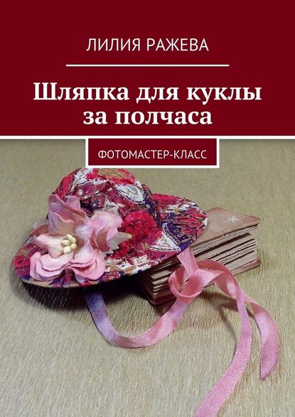 Лилия Ражева — Шляпка для куклы за полчаса. Фотомастер-класс