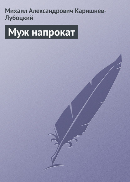 

Муж напрокат