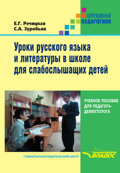 С. А. Зуробьян - Уроки русского языка и литературы в школе для слабослышащих детей