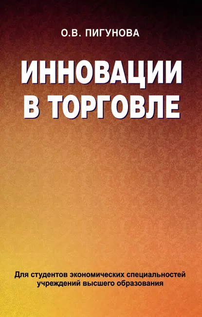 Обложка книги Инновации в торговле, О. В. Пигунова