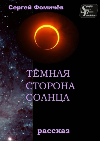 Обложка книги Тёмная сторона Солнца. рассказ, Сергей Фомичёв