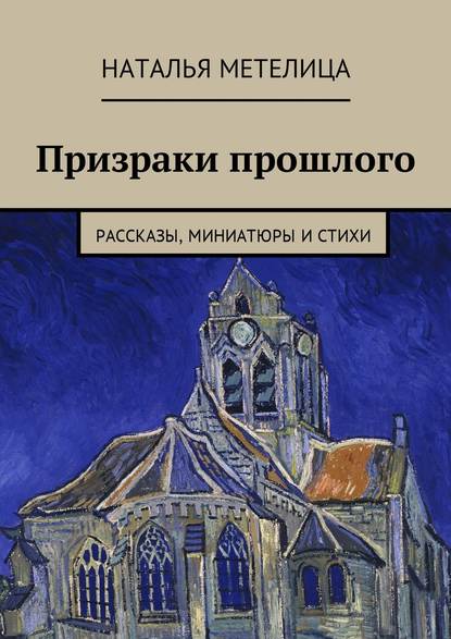 

Призраки прошлого. Рассказы, миниатюры и стихи