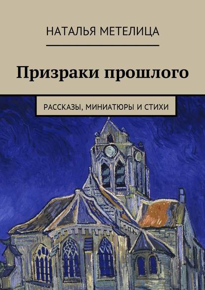 Наталья Метелица — Отравленная совесть. Призраки прошлого