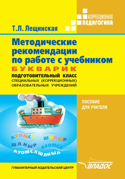 

Методические рекомендации по работе с учебником «Букварик». Подготовительный класс специальных (коррекционных) образовательных учреждений. Пособие для учителя