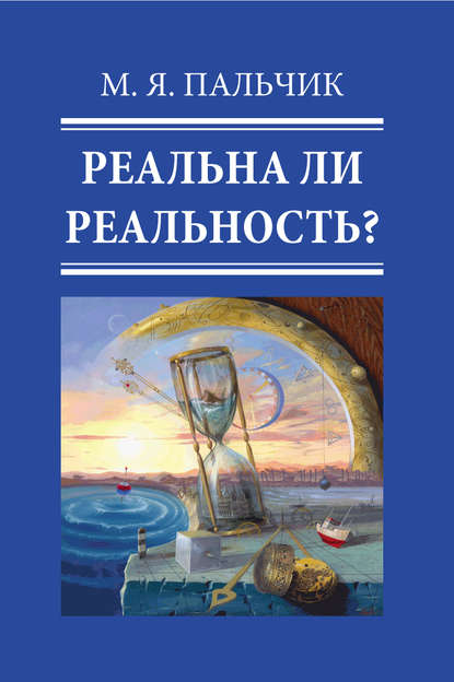 М. Я. Пальчик — Реальна ли реальность?