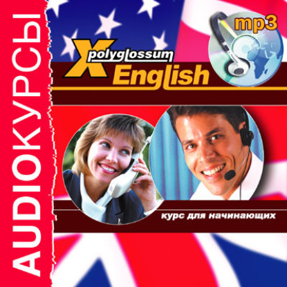 Илья Чудаков — Аудиокурс «X-Polyglossum English. Курс для начинающих»