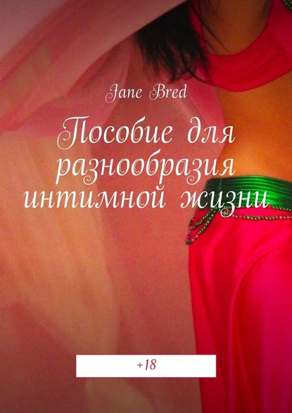 Jane Bred - Пособие для разнообразия интимной жизни. +18