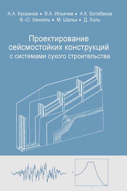 А. А. Кусаинов — Проектирование сейсмостойких конструкций с комплектными системами сухого строительства