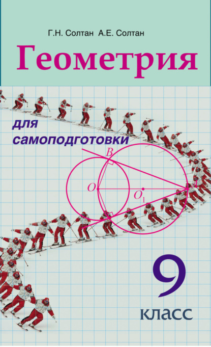 Геометрия для самоподготовки. 9 класс (Г. Н. Солтан). 2014г. 