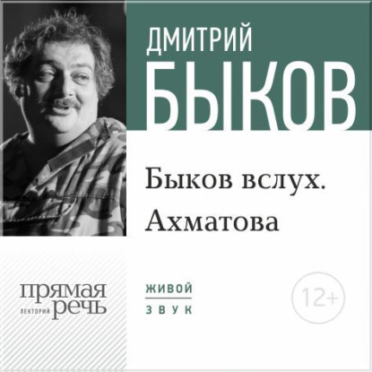 Дмитрий Быков — Лекция «Быков вслух. Ахматова»