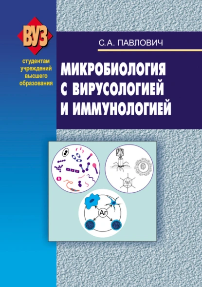 Обложка книги Микробиология с вирусологией и иммунологией, С. А. Павлович