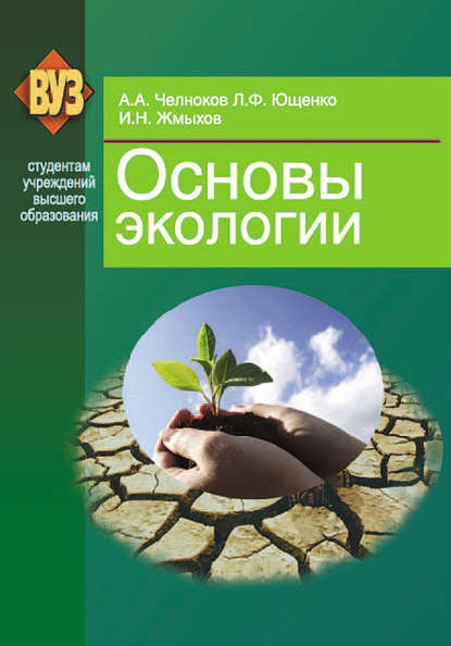 И. Н. Жмыхов - Основы экологии