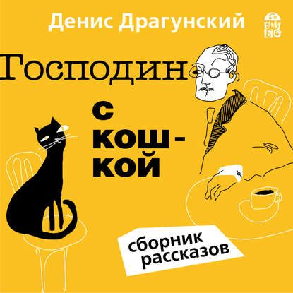Денис Драгунский — Господин с кошкой