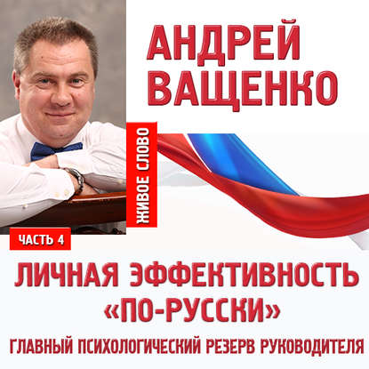 Личная эффективность «по-русски». Лекция 4 - Андрей Ващенко