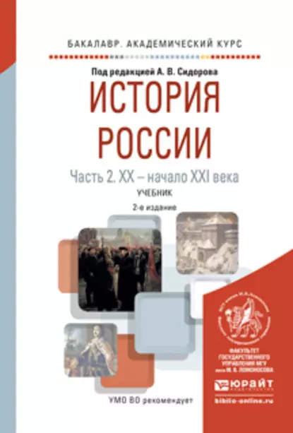 Обложка книги История России в 2 ч. Часть 2. Хх – начало ххi века 2-е изд., испр. и доп. Учебник для академического бакалавриата, Владимир Григорьевич Кошкидько