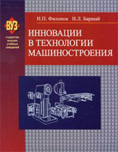 И. П. Филонов — Инновации в технологии машиностроения