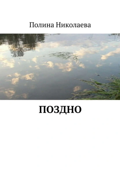 Обложка книги Поздно, Полина Николаева