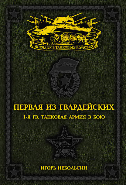 

Первая из Гвардейских. 1-я танковая армия в бою
