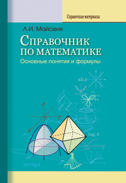 Л. И. Майсеня — Справочник по математике. Основные понятия и формулы