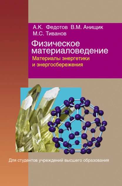 Обложка книги Физическое материаловедение. Часть 3. Материалы энергетики и энергосбережения, Александр Федотов