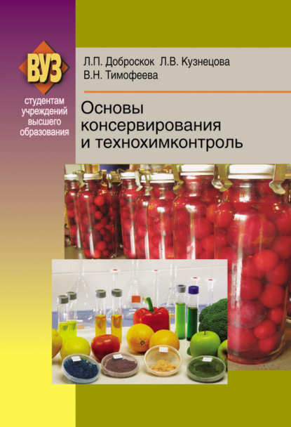 Л. П. Доброскок - Основы консервирования и технохимконтроль