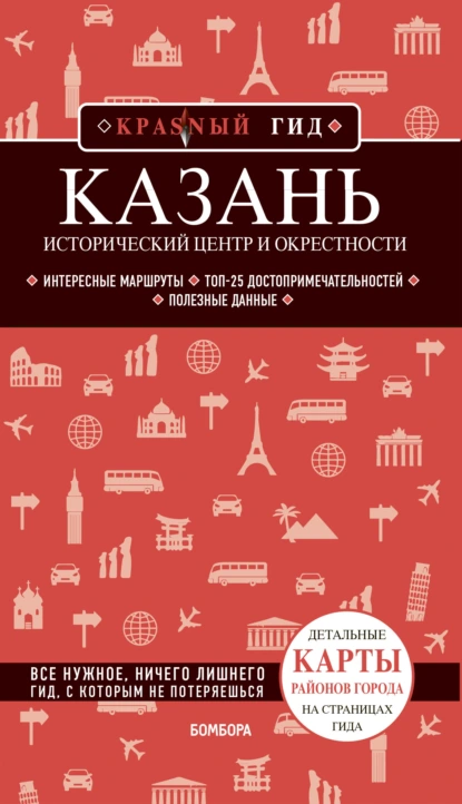 Обложка книги Казань. Исторический центр и окрестности. Путеводитель, Артем Синцов