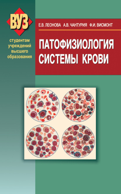 Елена Леонова - Патофизиология системы крови