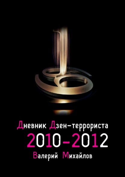 Валерий Михайлов — Дневник дзен-террориста. 2010 – 2012