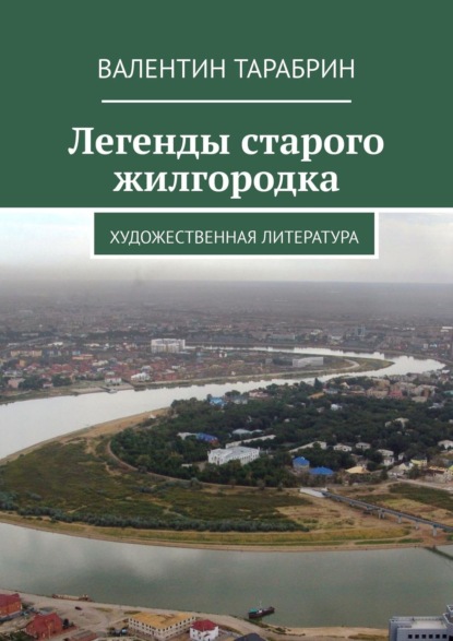 Легенды старого жилгородка. Художественная литература (Валентин Тарабрин). 