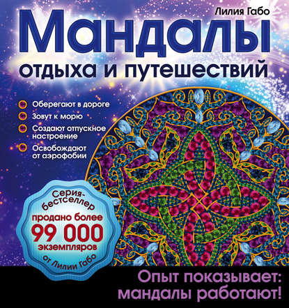 

Мандалы отдыха и путешествий