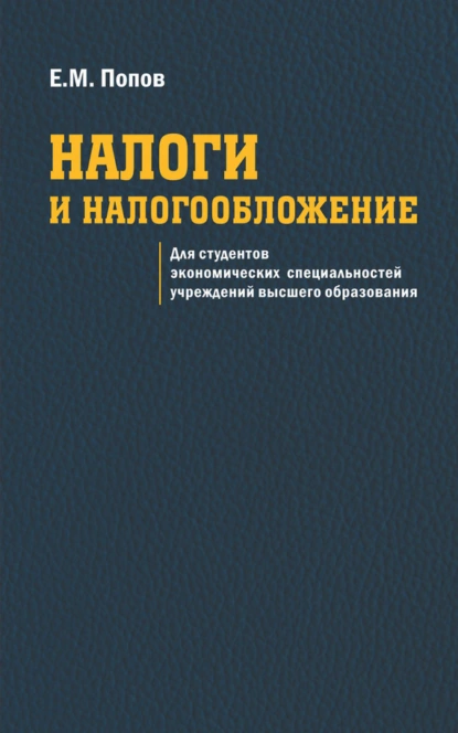 Обложка книги Налоги и налогообложение, Евгений Попов