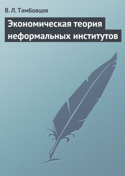 Обложка книги Экономическая теория неформальных институтов, В. Л. Тамбовцев