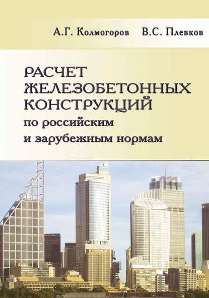 Расчет железобетонных конструкций по российским и зарубежным нормам. Учебное пособие