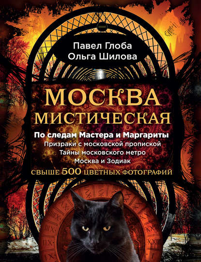 

Москва мистическая