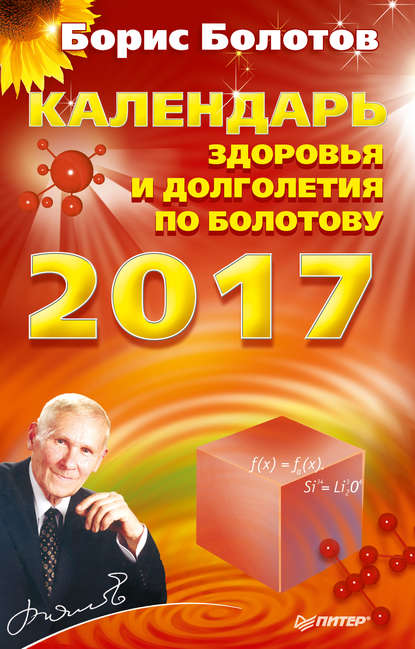Борис Болотов — Календарь здоровья и долголетия по Болотову на 2017 год