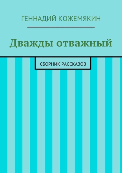 Дважды отважный. Сборник рассказов