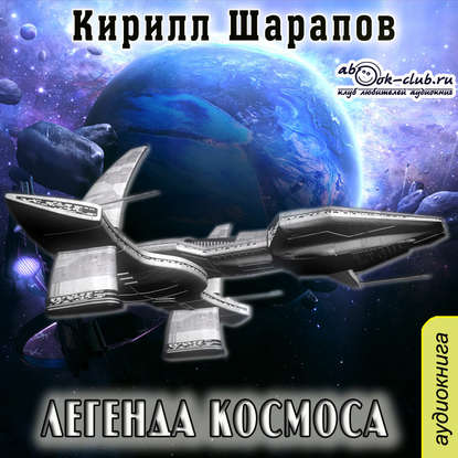 Аудиокнига Легенда космоса ISBN 