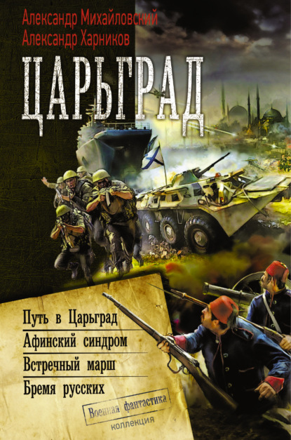 

Царьград: Путь в Царьград. Афинский синдром. Встречный марш. Бремя русских