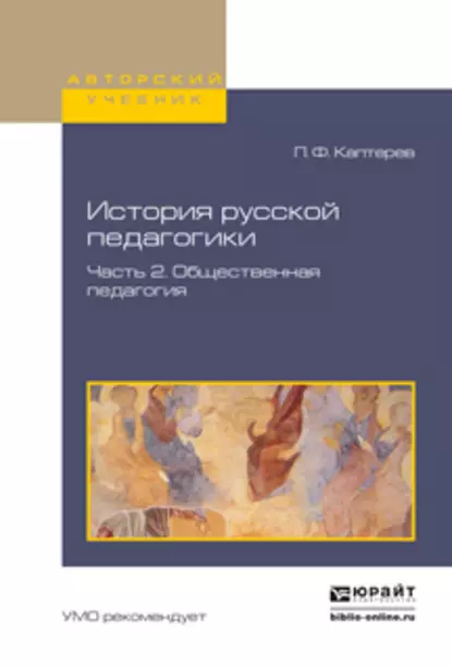 Обложка книги История русской педагогики в 2 ч. Часть 2. Общественная педагогия. Учебное пособие для вузов, Петр Федорович Каптерев