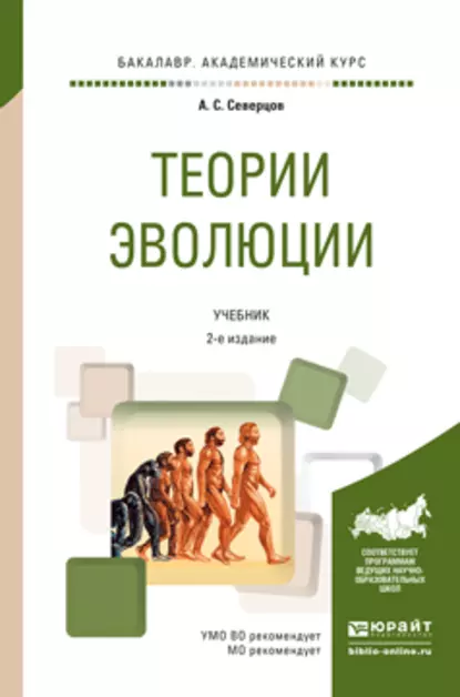 Обложка книги Теории эволюции 2-е изд., испр. и доп. Учебник для академического бакалавриата, Алексей Сергеевич Северцов