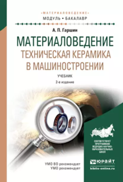 Обложка книги Материаловедение. Техническая керамика в машиностроении 2-е изд., испр. и доп. Учебник для академического бакалавриата, Анатолий Петрович Гаршин