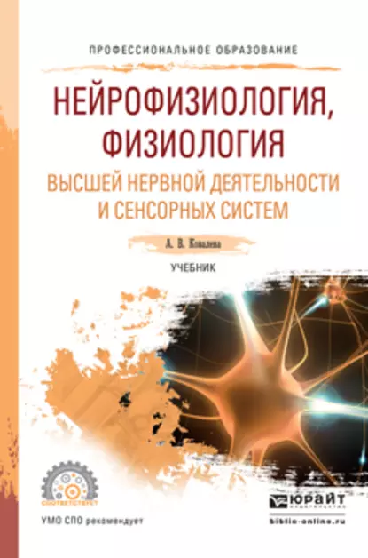 Обложка книги Нейрофизиология, физиология высшей нервной деятельности и сенсорных систем. Учебник для СПО, Анастасия Владимировна Ковалева