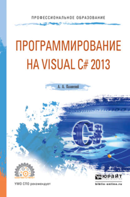 

Программирование на visual c# 2013. Учебное пособие для СПО