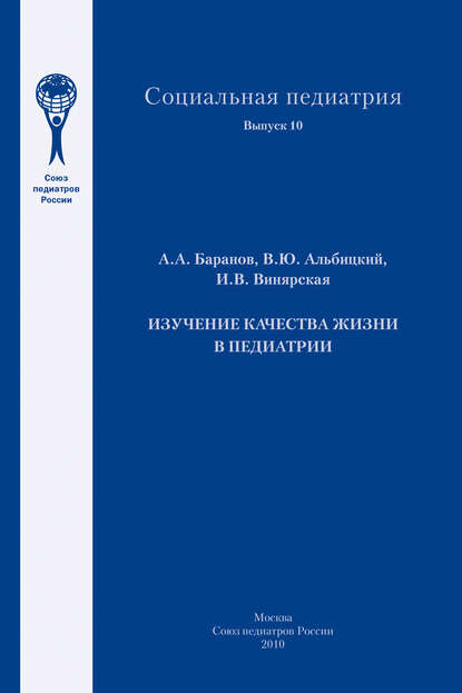 

Изучение качества жизни в педиатрии