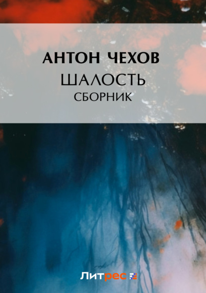 Антон Павлович Чехов - Шалость (сборник)