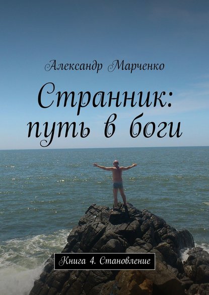 Александр Марченко — Странник: путь в боги. Книга 4. Становление