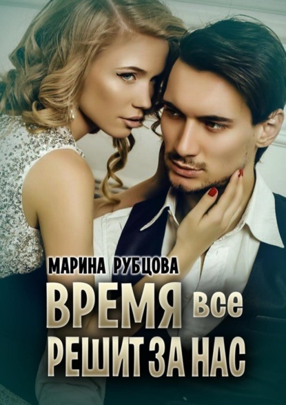 

Время все решит за нас