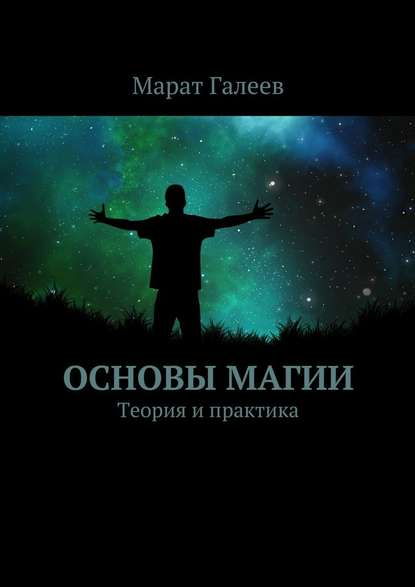 Марат Галеев — Основы магии. Теория и практика