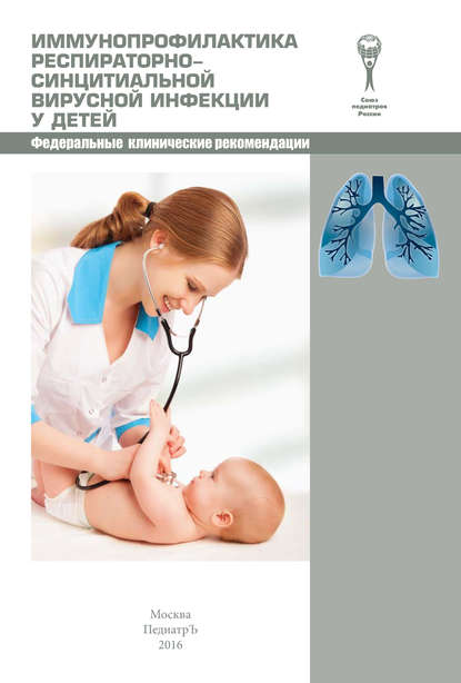 

Иммунопрофилактика респираторно-синцитиальной вирусной инфекции у детей