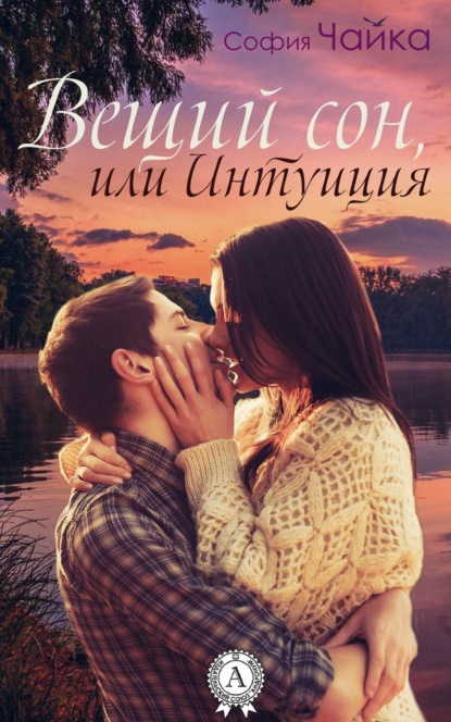 

Вещий сон, или Интуиция